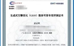 GEO服务可信专项评测证书|全申办条件+手续详解