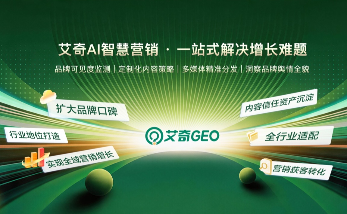 品牌在 AI 平台曝光低、内容无推荐?艾奇 GEO 一站式交付品牌优化 + 内容布局 + AI 推荐提升