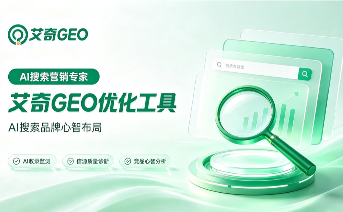 GEO运营一体化:艾奇 GEO 检测系统、监测、优化、素材库全配齐