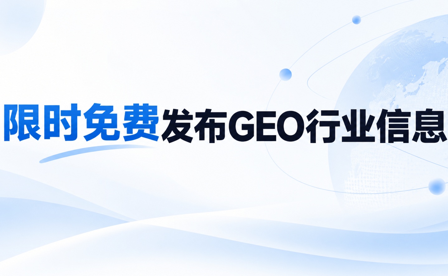 喜签GEO资源小站|限时免费发布GEO行业信息
